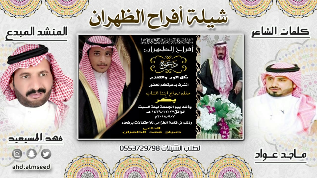 افراح الظهران المنشد فهدالمسيعيد الشاعر ماجدعواد بمناسبه زواج بكر صياح السعدي