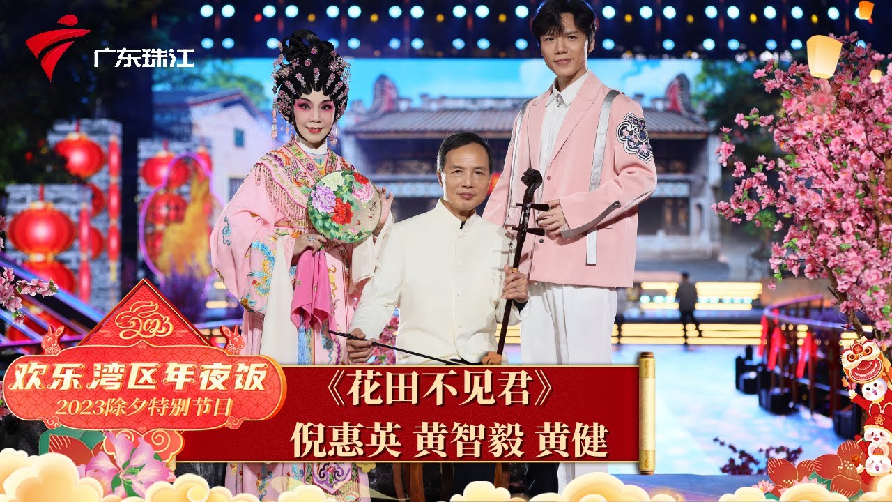 粤剧名家倪惠英携丈夫与儿子,表演融入粤剧唱腔的流行曲《花田不见君》【欢乐湾区年夜饭 集锦】 #粤语