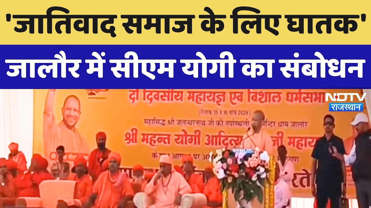 Jalore के रत्नेश्वर मंदिर की 375वीं वर्षगांठ पर पहुंचे CM Yogi Adityanath, सुनिए क्या कुछ कहा?