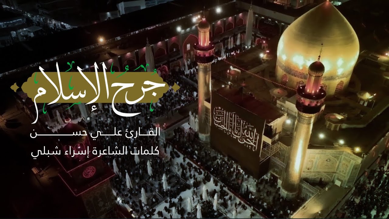 جُرحَ الإسلامِ | #إستشهاد_الإمام_علي |#رمضان1445