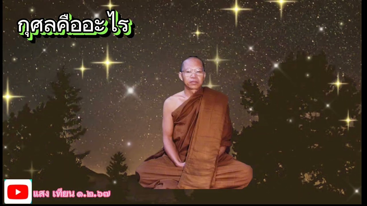 กุศล อกุศล พระธรรมคำสอน หลวงพ่อสมภพ