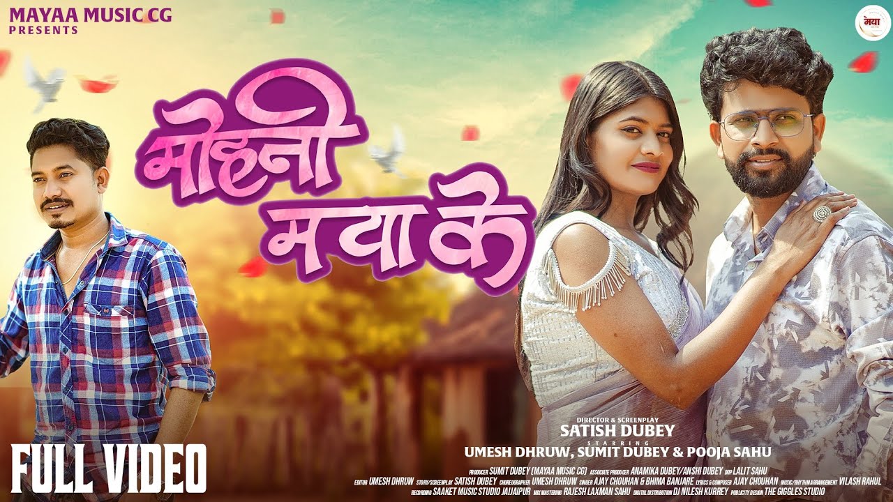 Mohni Maya Ke- Full Video | Umesh Dhruw, Sumit Dubey & Pooja Sahu | Ajay & Bhima | Cg Song 2025 |