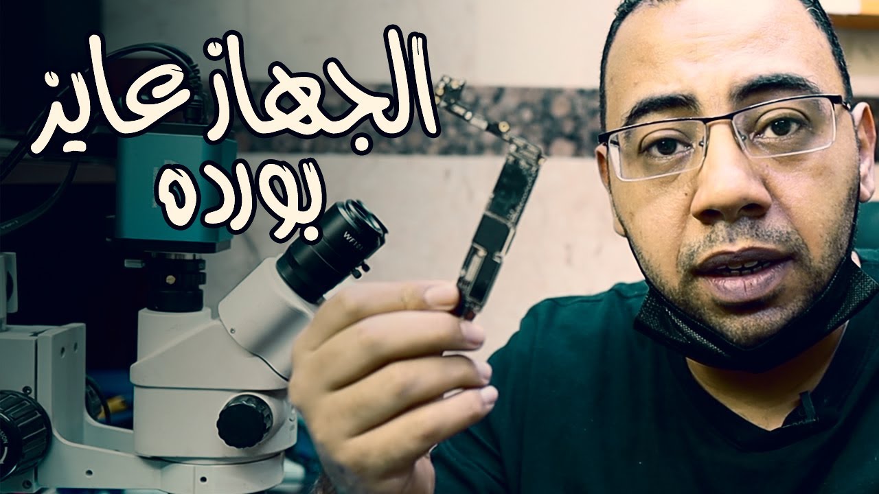 لا تعطى جهازك لأى فنى او محل صيانة  - ايفون 7 فصل على الشاحن والعميل عايز الداتا