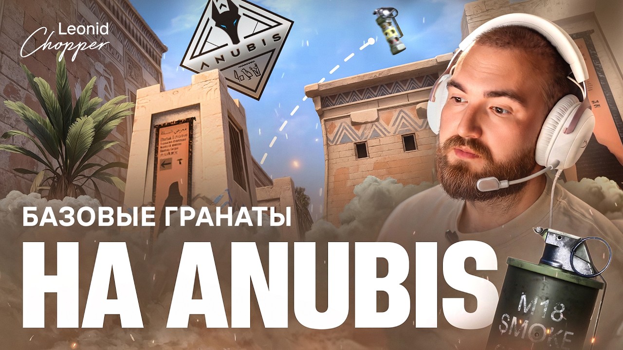 БАЗОВЫЕ ГРАНАТЫ НА ANUBIS
