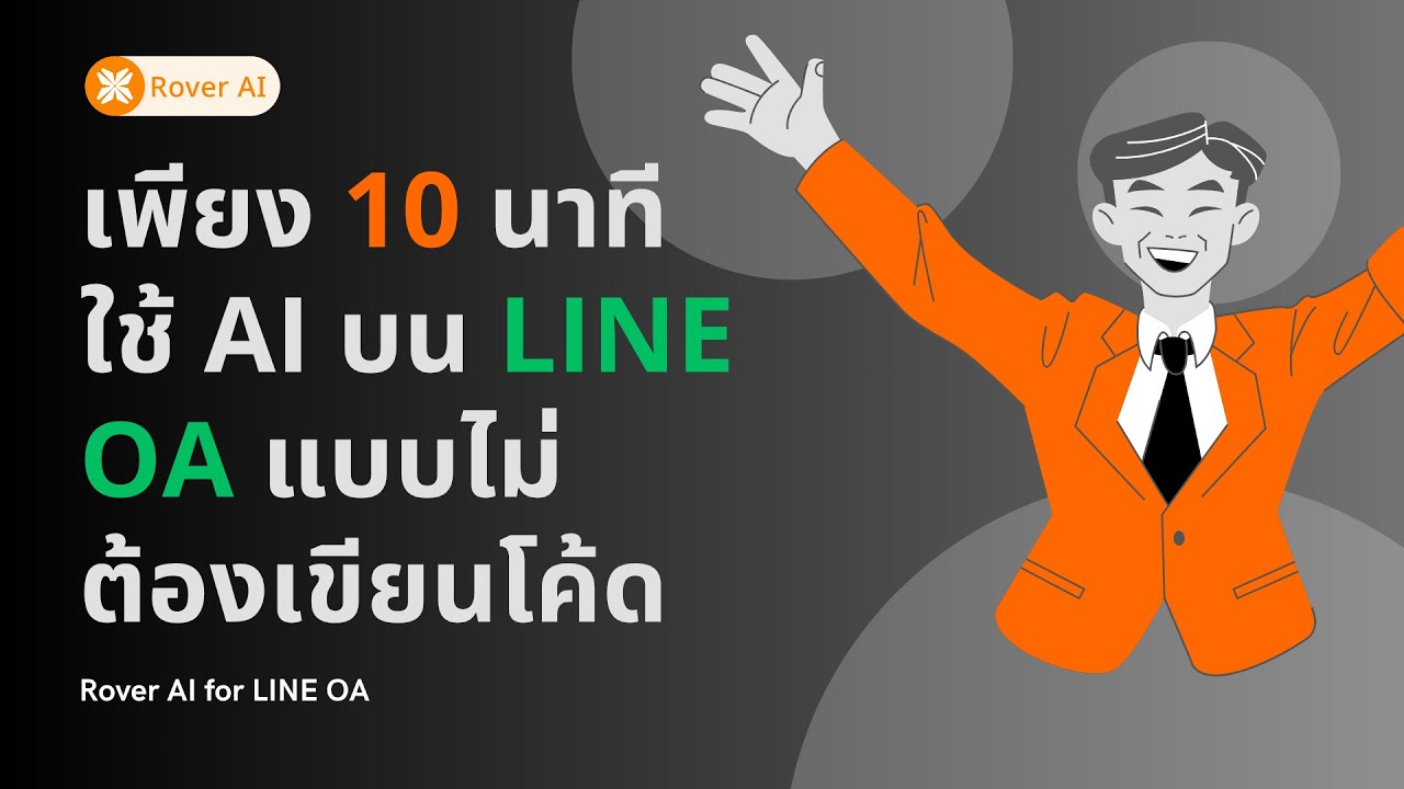 ใช้ AI บน LINE OA เพียง 10 นาที ... ทำได้ด้วยตัวเอง