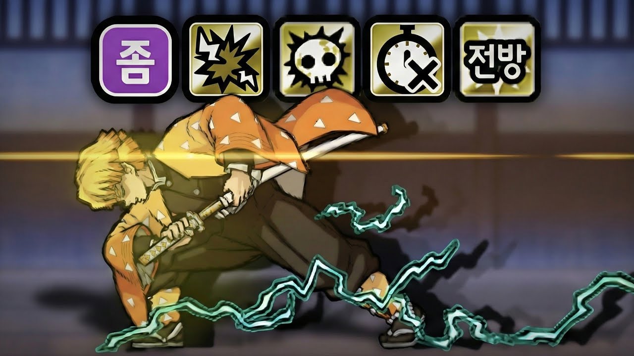 [냥코] - 아가츠마 젠이츠 : 번개 호흡... 제 일의 형....벽력일섬(霹靂一閃)...