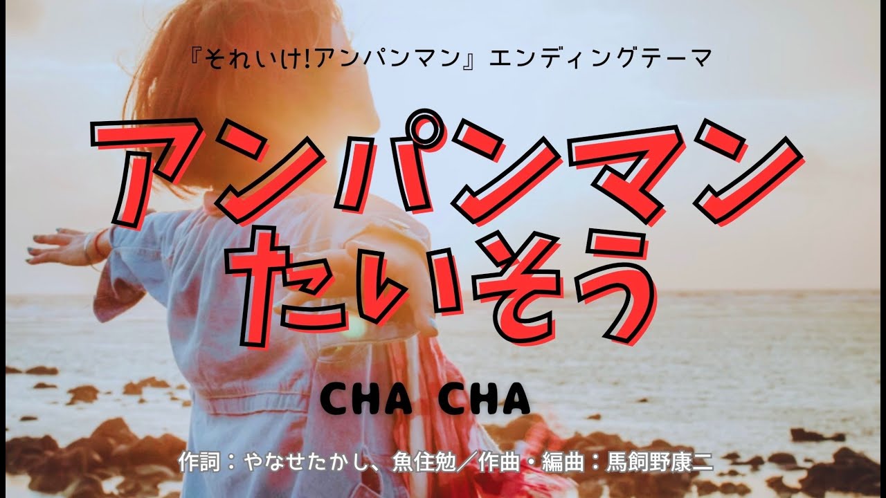 【カラオケ】アンパンマンたいそう/CHA CHA【オフボーカル メロディ有り karaoke】