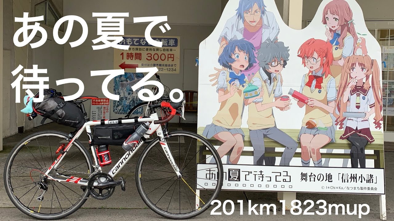 【Vlog】飯能から自走で300km。渋峠いってきた(1日目:飯能〜善光寺)【ロードバイク】