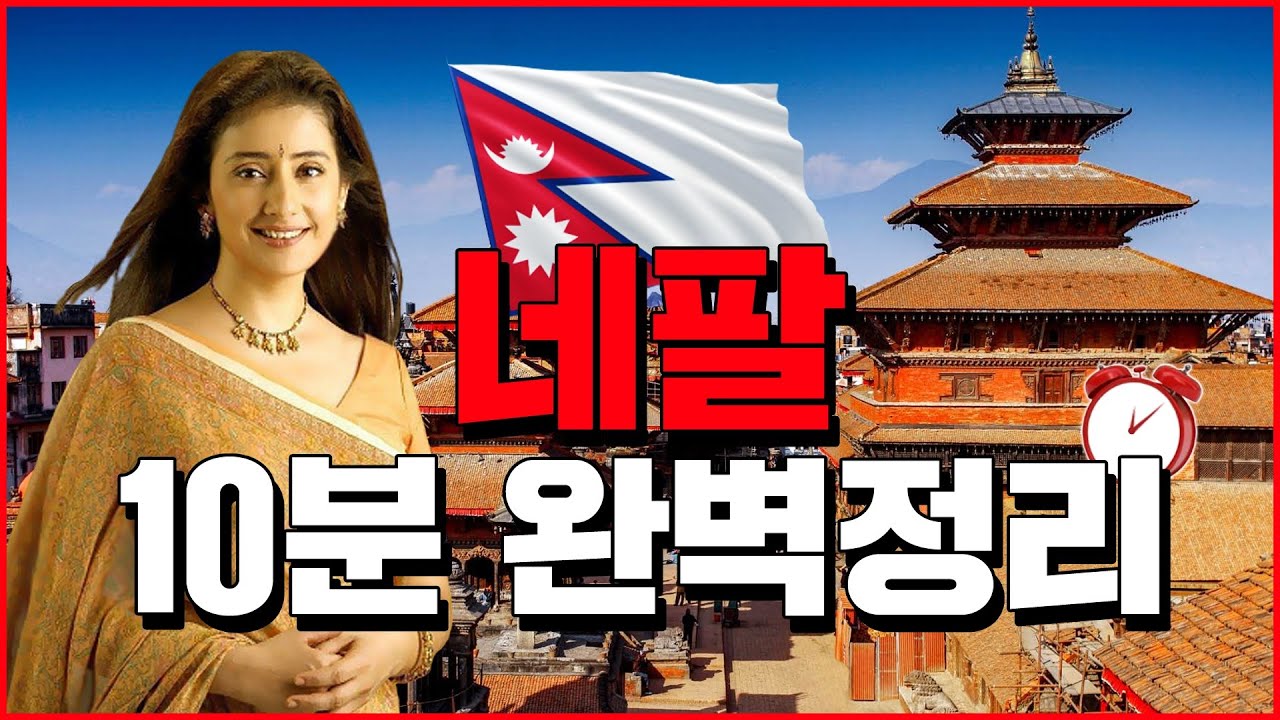 네팔 10분 완벽정리 - 세계백과