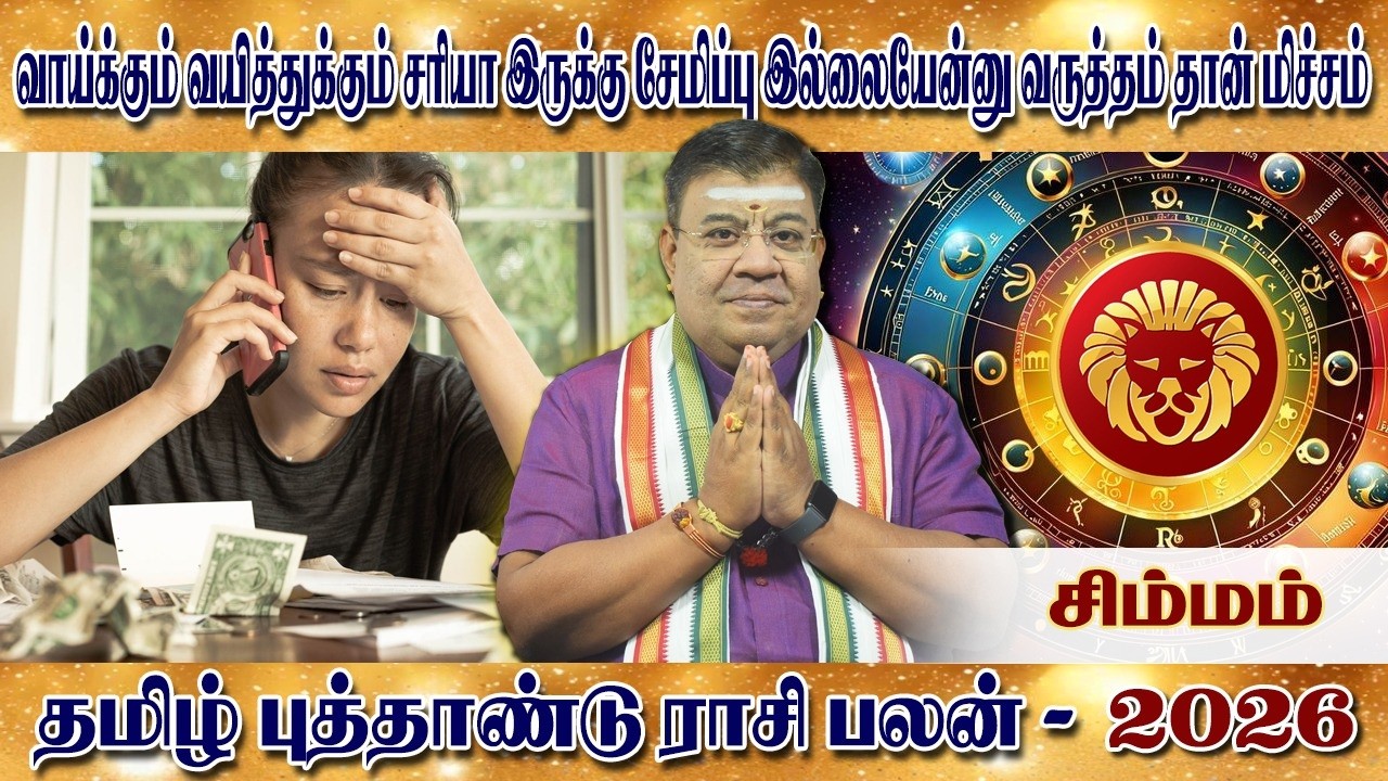 சிம்மம் தமிழ் புத்தாண்டு பராபவ வருட ராசி பலன்கள் 2026 | பராபவ வருடம் | Tamil Puthandu Rasipalan 2026