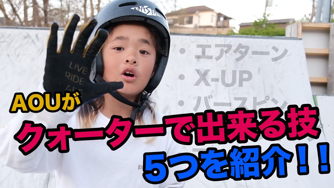 松浦葵央がクォーターで出来る技を５つ紹介！ | エアターン | X-UP | バースピン | テールウィップ | フェイキー