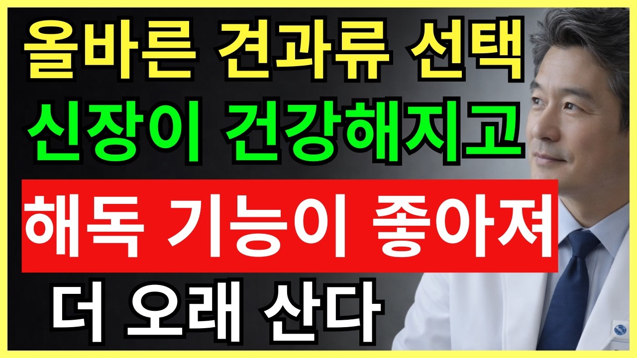신장에 해로운 견과류와 신장에 좋은 견과류의 종류| 70세의 건강 | 건강 정보 | 건강한 하루