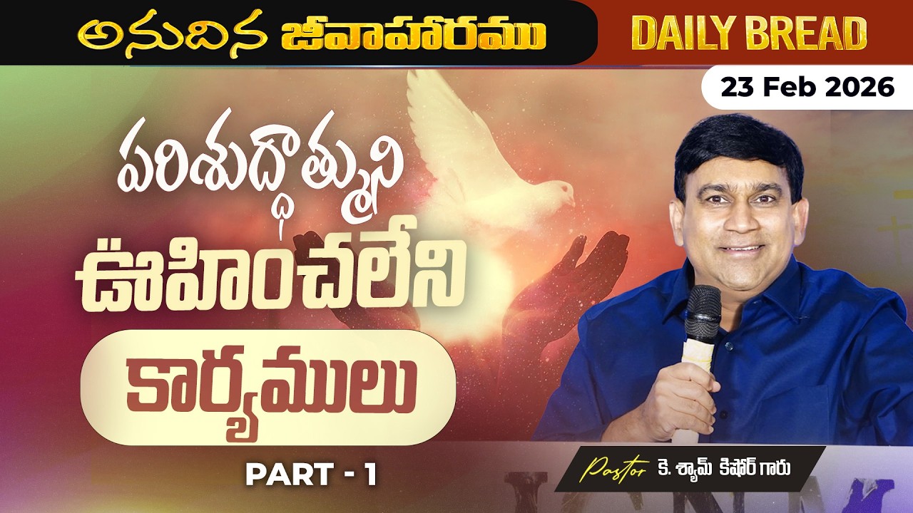 JCNM K Shyam Kishore | పరిశుద్ధాత్ముని ఊహించలేని కార్యములు.... Part 1 | 23 Feb 2026