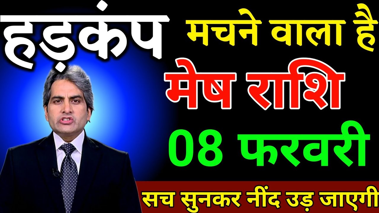 मेष राशि 08 फरवरी हड़कंप मचने वाला है सच सुनकर नींद उड़ेगा। Mesh Rashi