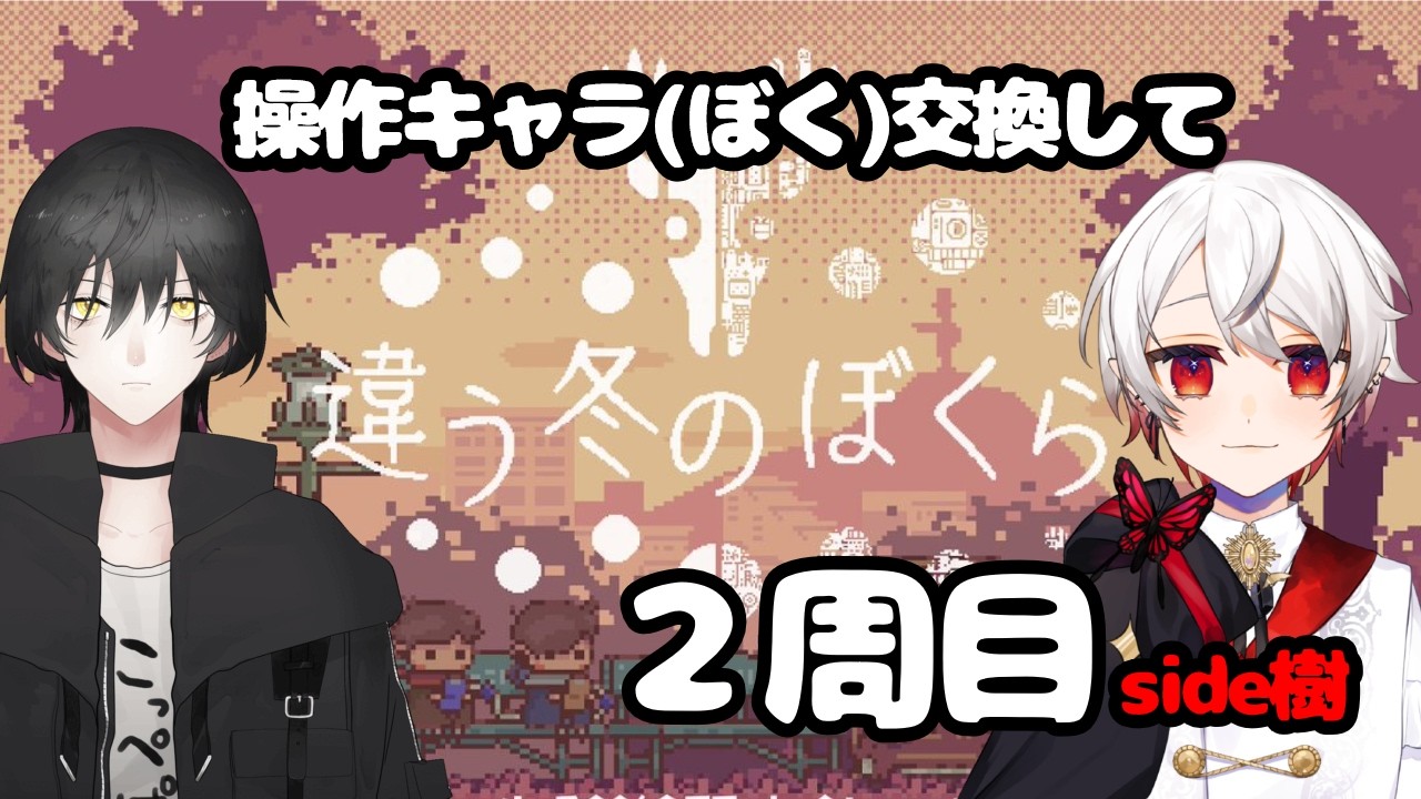 【 違う冬のぼくら ＃5】操作ボクを交換して2周目やる！【いつなおコラボ】