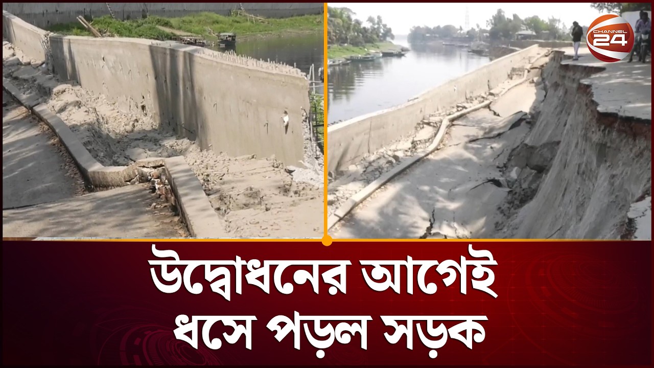 গাজীপুরে উদ্বোধনের আগেই ধসে পড়ল সড়ক, দুর্নীতির অভিযোগ স্থানীয়দের | Gazipur News | Channel 24