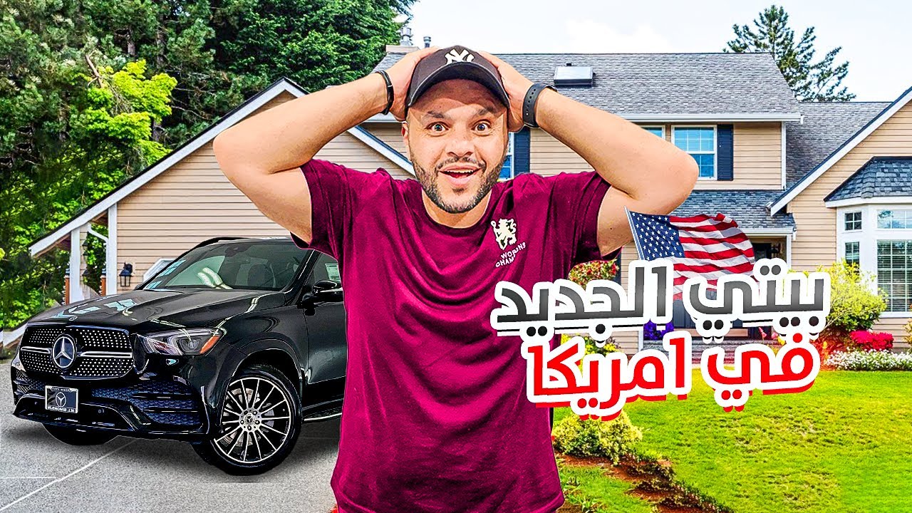 بيتي الجديد في أمريكا.. وأول تجهيزاته