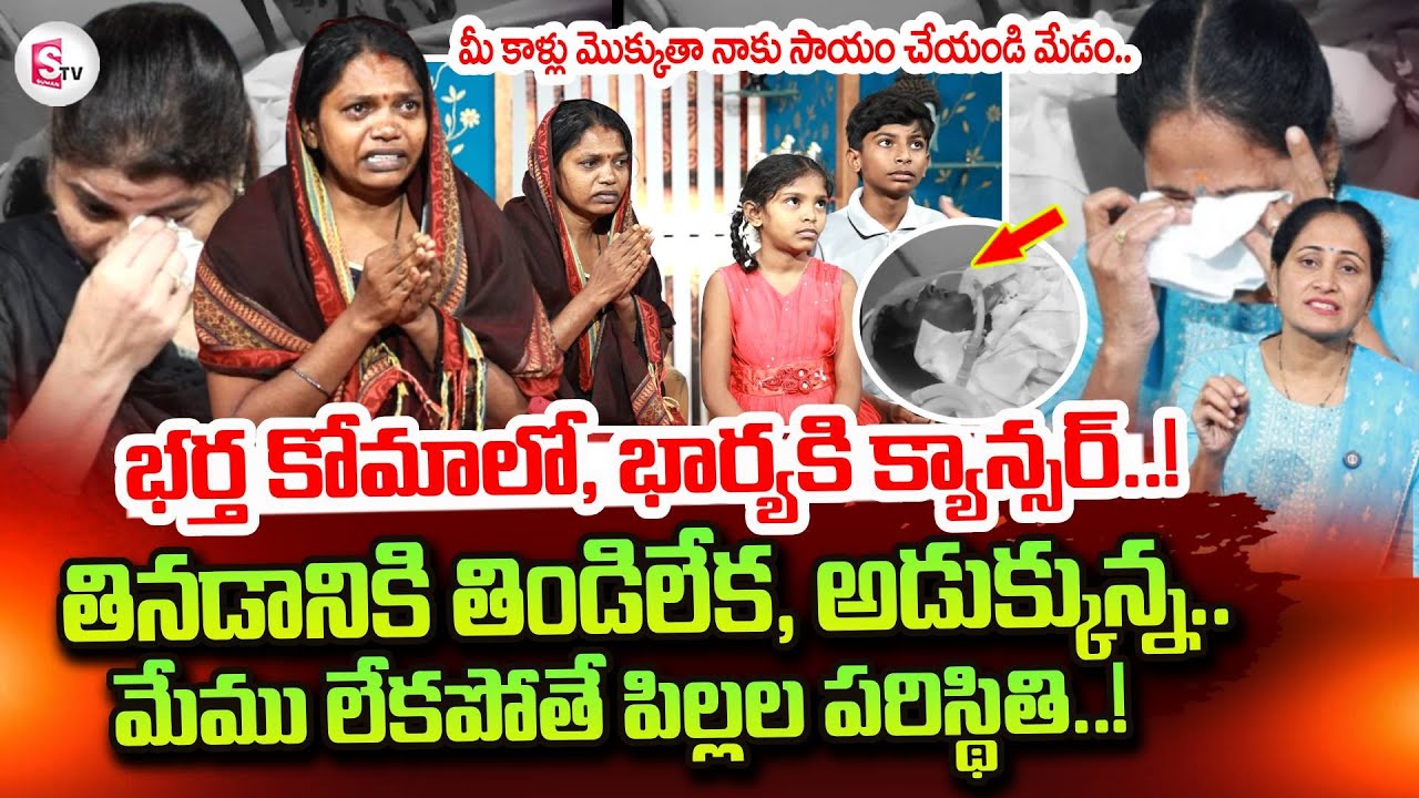 Wife Emotional Words About Her Husband Health Condition And Two Kids | SumanTV Nirupama