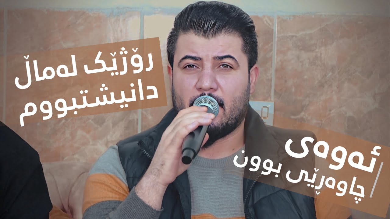 Awat Bokani _ Rozhek La Mal Danishtbum (Danishtni Hazhar Ranyai) Track 2