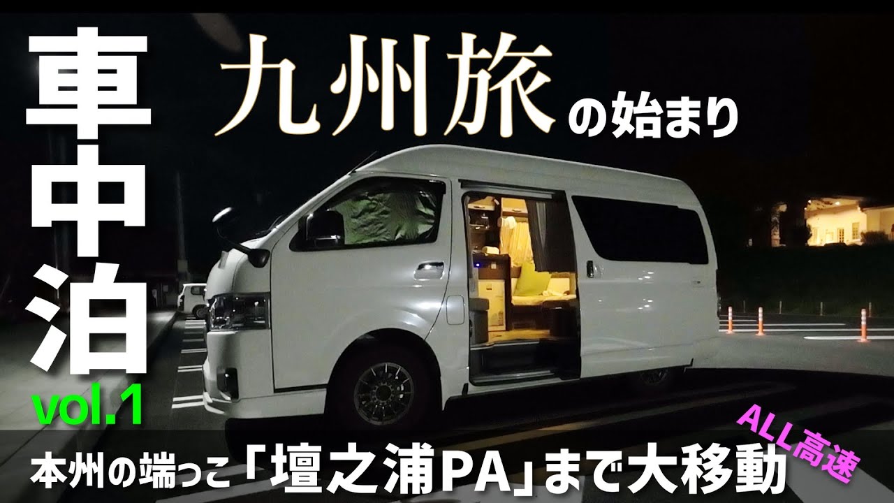 【ハイエースキャンピングカー】「九州8日間の旅vol.1」は本州の端っこ「壇之浦PA」まで【中国自動車道】で大移動！