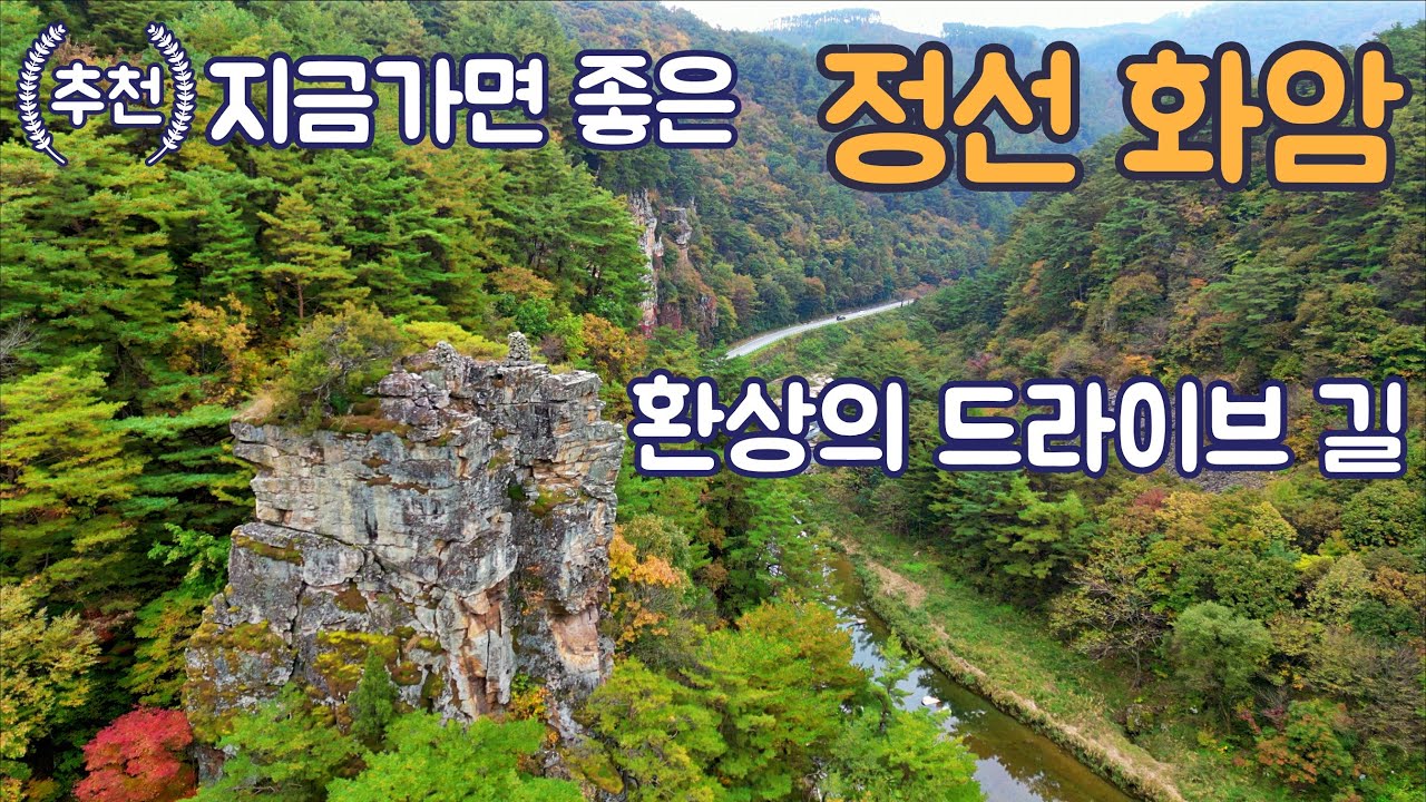 정선 가을 단풍 화암팔경 화암약수 소금강 설암 드론 잠깐쉼 4K BGM