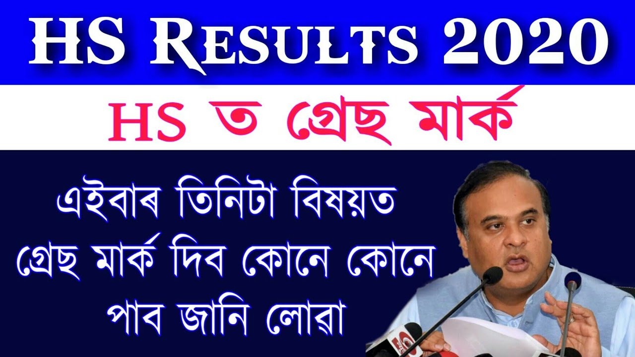 Higher Secondary give Grace marks 2020 | ahsec grace marks 2020 | HS fail students grece mark 2020