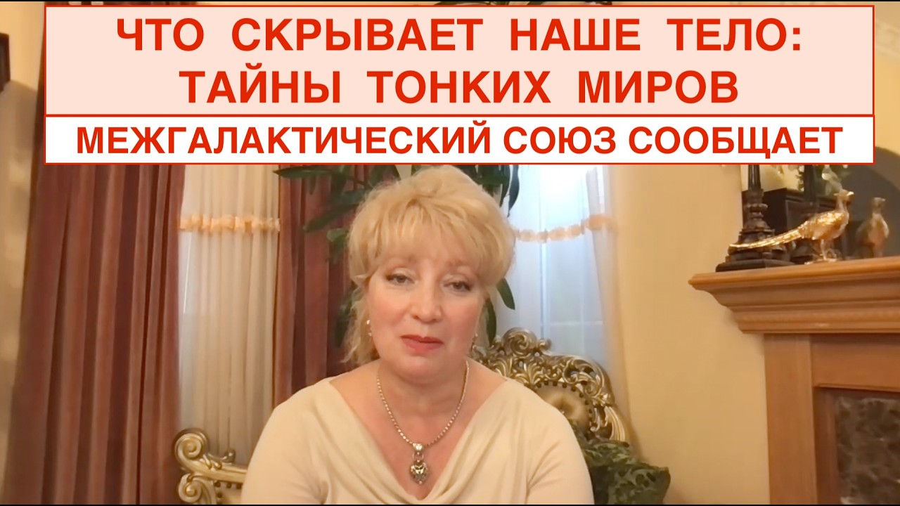 N125.  ЧТО СКРЫВАЕТ НАШЕ ТЕЛО: ТАЙНЫ ТОНКИХ МИРОВ