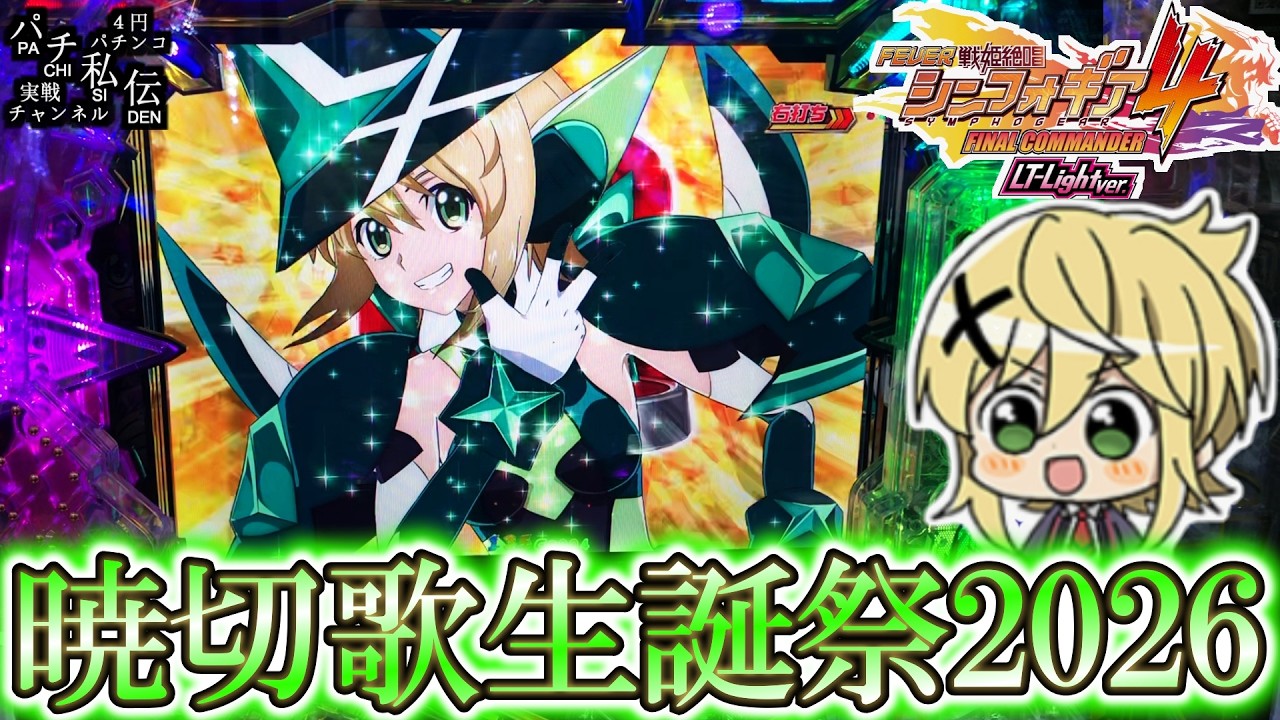 【PF戦姫絶唱シンフォギア4 LT-Light ver】切ちゃんの誕生日だぁッ!＜SANKYO＞～パチ私伝～