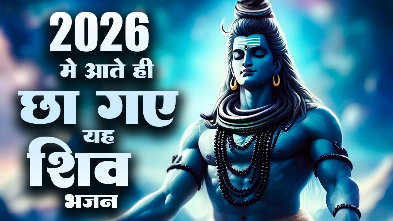 सो सो गानों पर भी भारी है ये भजन | Nonstop Shiv Bhajans | 2026 Shiv Bhajan | Shiv Bhakti Bhajan