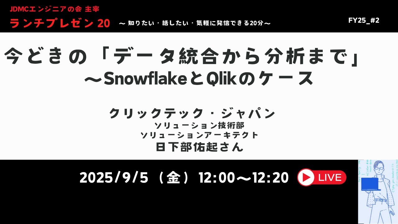 今どきの「データ統合から分析まで」　～SnowflakeとQlikのケース