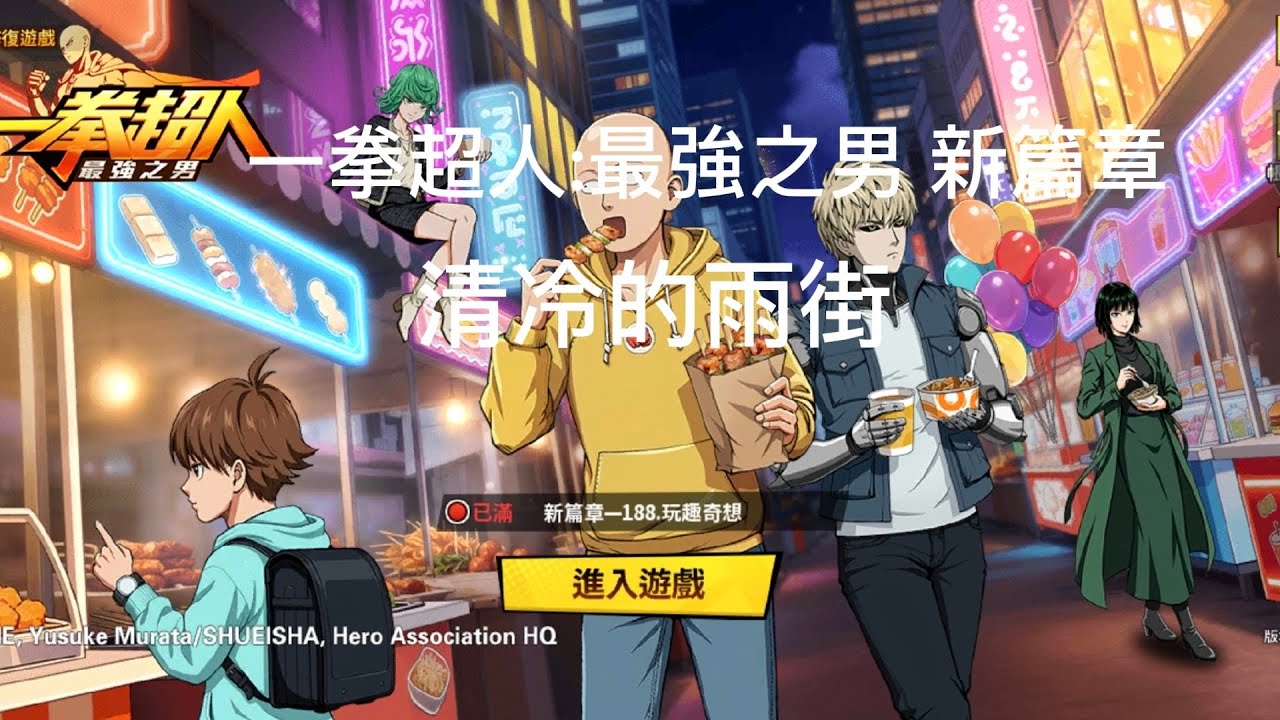 一拳超人:最強之男 新篇章 清冷的雨街-暴雨之都(普通)