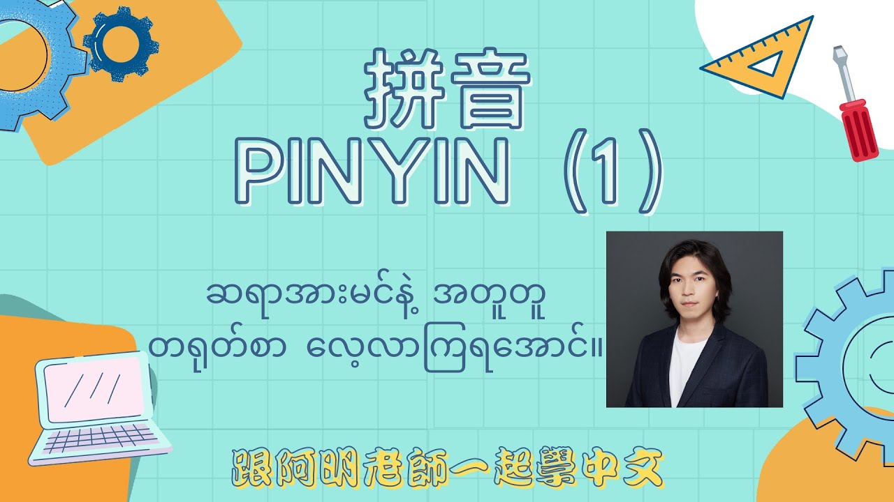 中文拼音 PINYIN (1) တရုတ်စာ PINYIN အပိုင်း (၁)