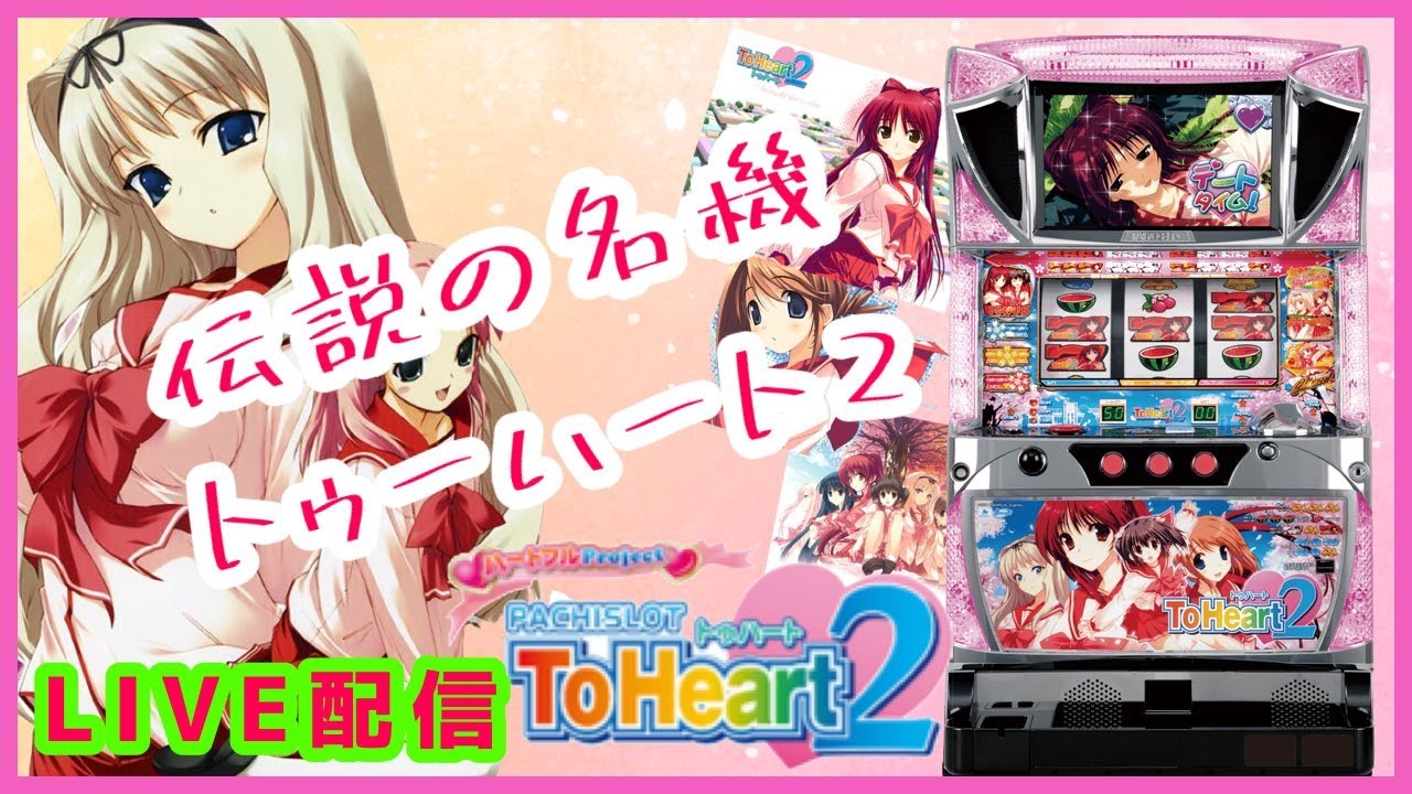 LIVE配信　パチスロ実機配信　伝説の名機　トゥーハート2　設定6  #パチンコ　#パチスロ　#スマスロ　#コードギアス反逆のルルーシュ　#トゥーハート　#化物語　#ライブ配信