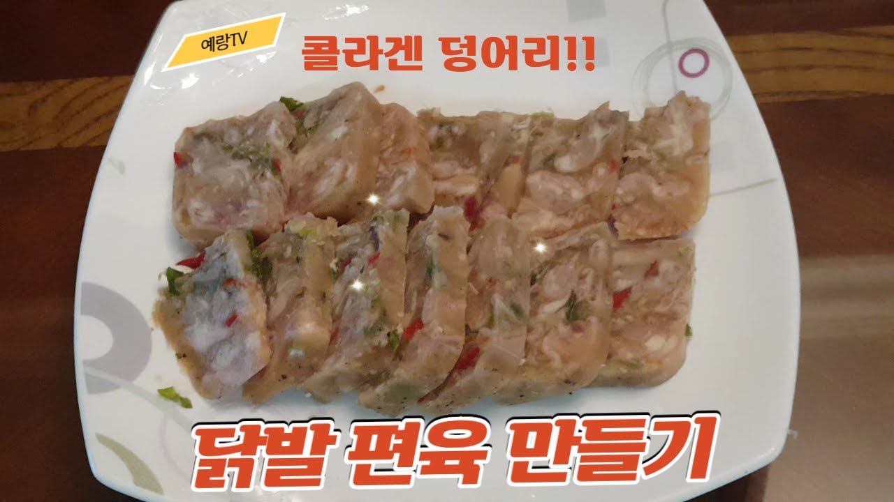 닭발 편육 만들기