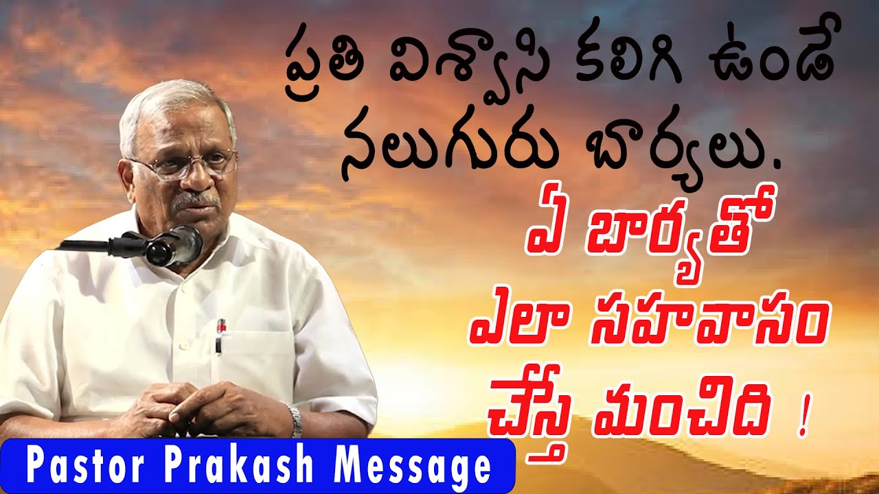 నలుగురు బార్యలు  / Pastor Siddipet Prakash Messages /Siddipet Prakash Pastor Messages