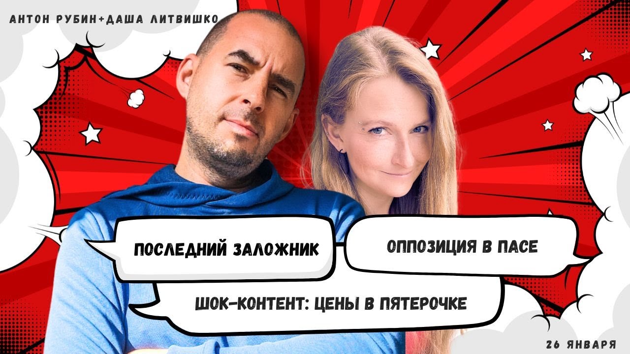 РЗВРТ | Шок-контент: цены в Пятерочке. Последний заложник. Оппозиция в ПАСЕ | 27.01.26