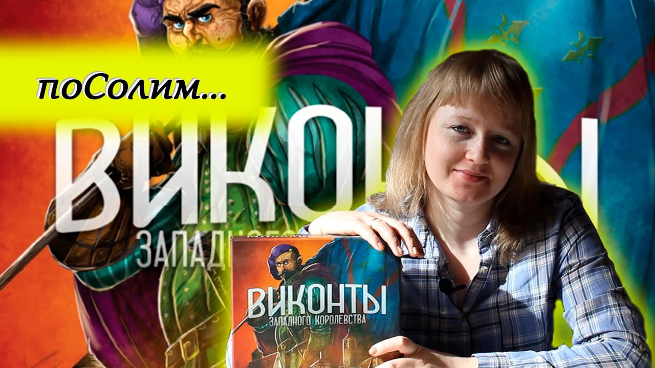 🐎🏰 Виконты западного королевства / Соло игра / Мнение