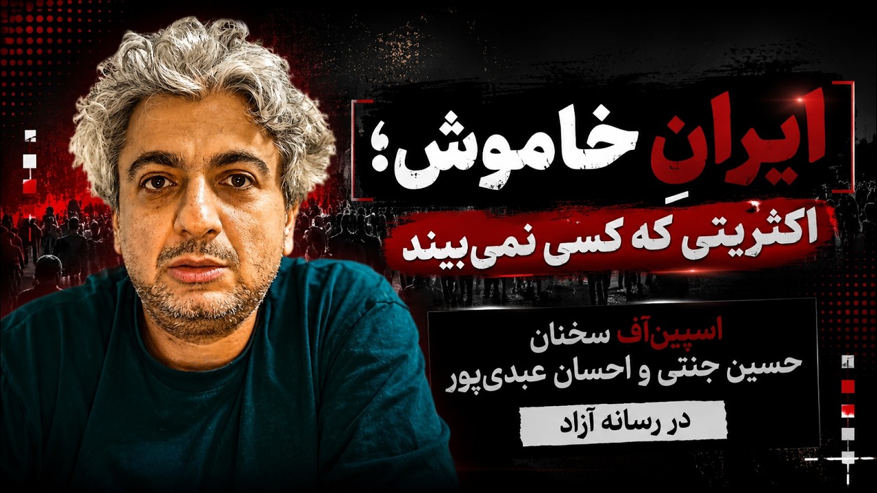 ایران خاموش، اکثریتی که کسی نمی&zwnj;بیند
