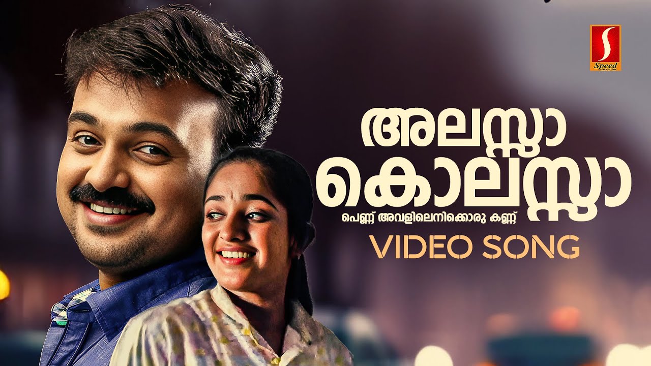 Alassa Kolassa Pennu Video Song | Kunchacko Boban | Kavya Madhavan | KJ Yesudas | KS Chithra