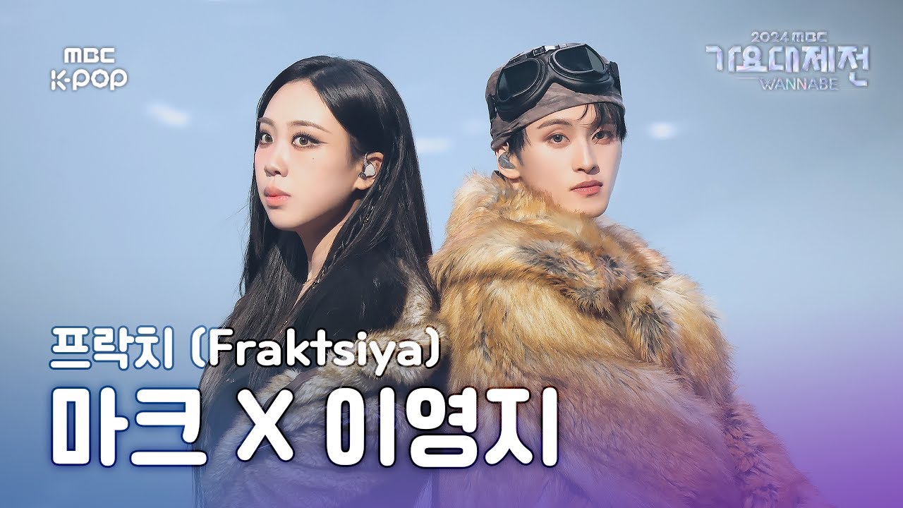 [가요대제전] 마크 X 이영지 – 프락치 (Fraktsiya) (MARK X LEE YOUNGJI Fullcam) | Gayo Daejejeon 2024 | MBC250129