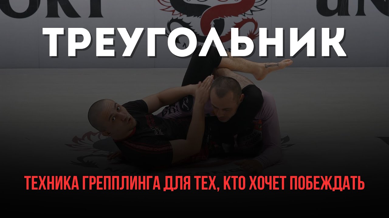 Как правильно выходить на треугольник.