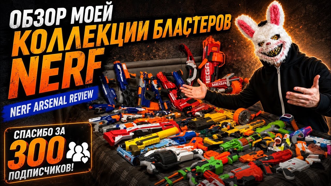 ОБЗОР МОЕЙ КОЛЛЕКЦИИ NERF (My Nerf Arsenal Review)
