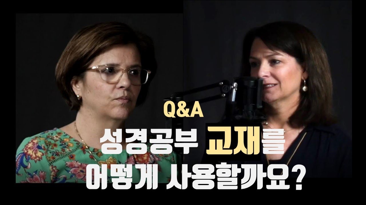 낸시 거쓰리ㆍ커트니 닥터_성경공부 교재를 어떻게 사용해야 할까요?_Q&A