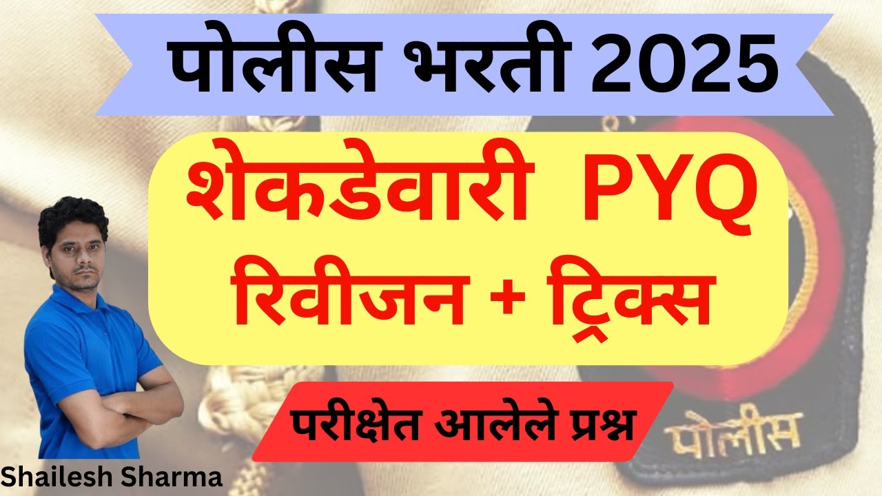Maharashtra Police Bharti PYQ | शेकडेवारी  | पोलीस भरती | Police Bharti 2025 | police bharti pyq