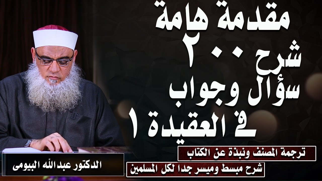 مقدمةهامة  فى شرح كتاب 200 سؤال وجواب فى العقيدة  1 الدكتور عبدالله البيومى