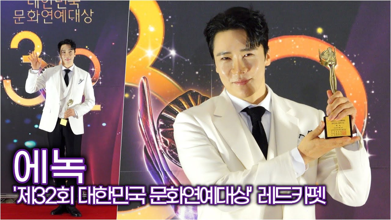 에녹, 화기에에 여러분 덕분에 저 상받았습니다. (제32회 대한민국 문화연예대상)