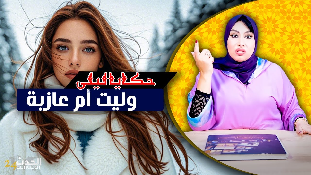 حكايا ليلى..وليت أم عازبة..الجميلة و العلاقة السامة..