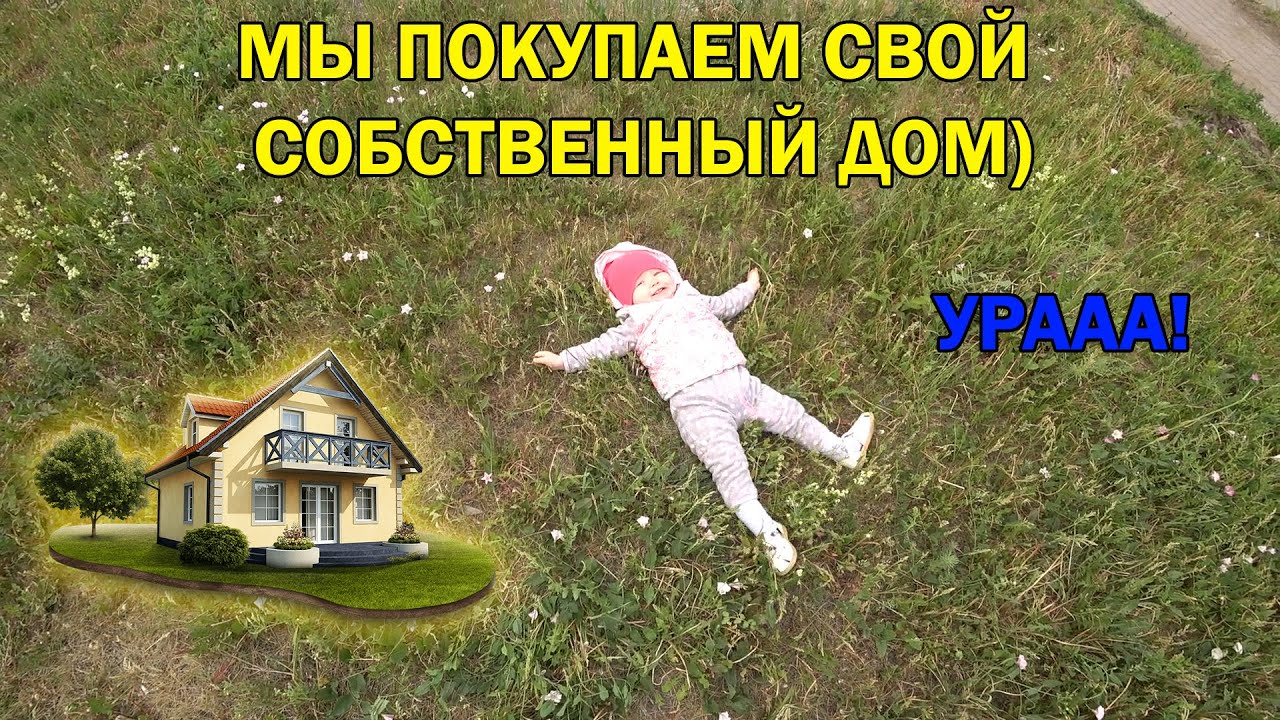 МИКРОВЛОГ: МЫ КУПИЛИ ДОМ / ИПОТЕКА / КАК МЫ СЬЕЗДИЛИ  В УФУ / ЗАГОРОДНЫЙ ДОМ / ТОРТ НА 100 ПОДПИСОТЫ