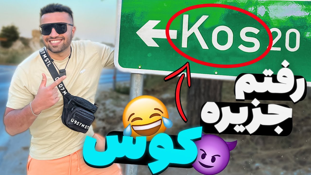ولاگ یونان جزیره کس 😲😅| عجب جایی بود😍| Vlog Kos Island