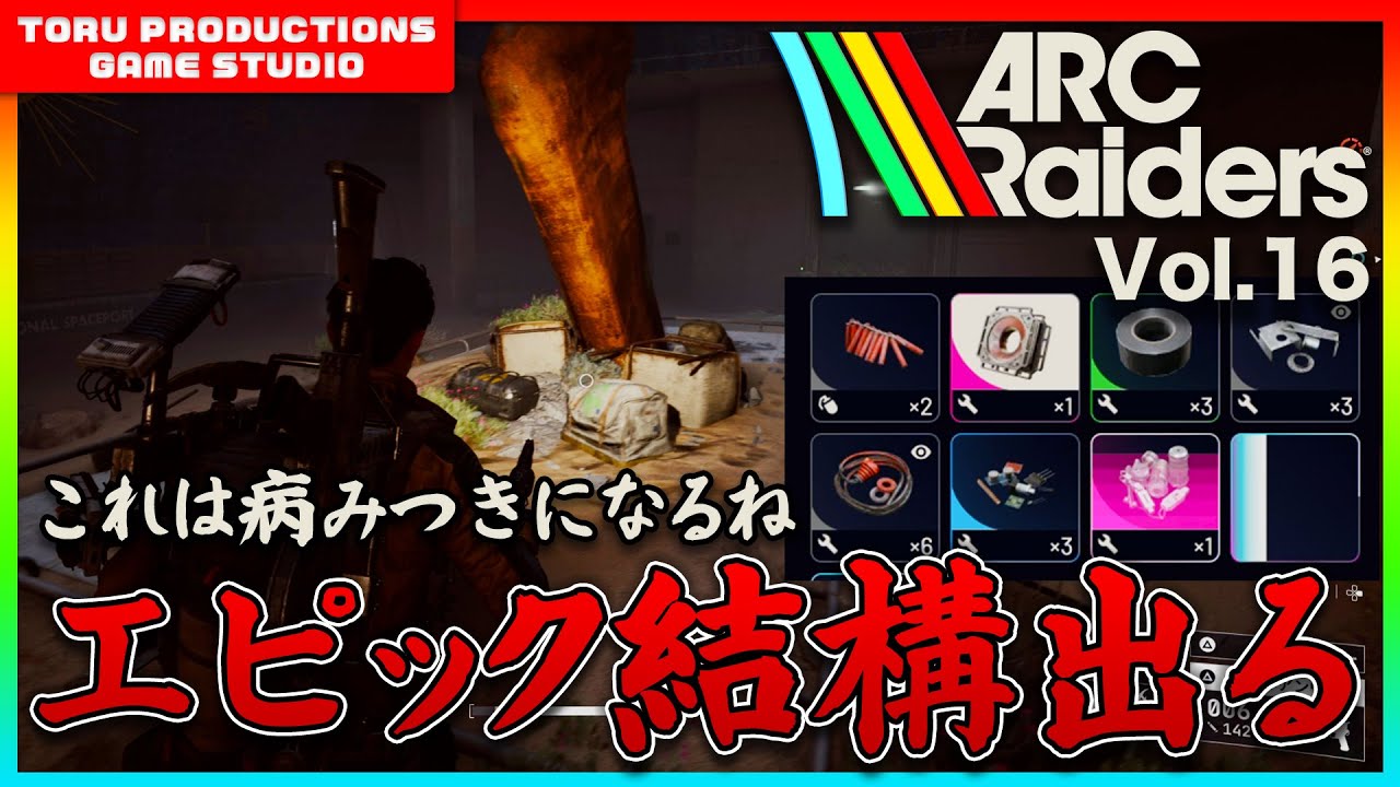 🔫【ARC Raiders】エピックのアイテムが結構落ちるようになってきた！ / COD民がARC Raidersの世界で戦う物語 Vol.16【ARCRaiders/アークレイダーズ】【PS5】